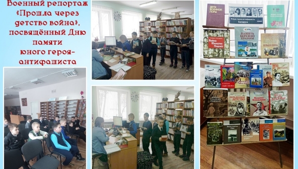 Военный репортаж "Прошла через детство война", посвящённый Дню памяти юного героя-антифашиста